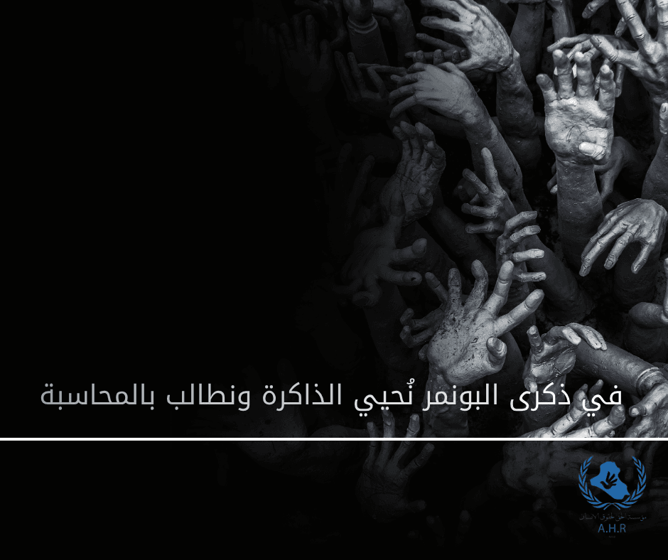 الذكرى الحادي عشر لمجزرة عشيرة البونمر 