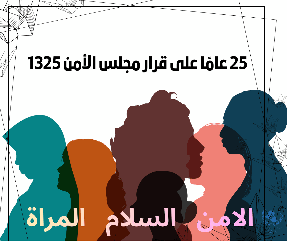 25 عامًا على قرار مجلس الأمن 1325