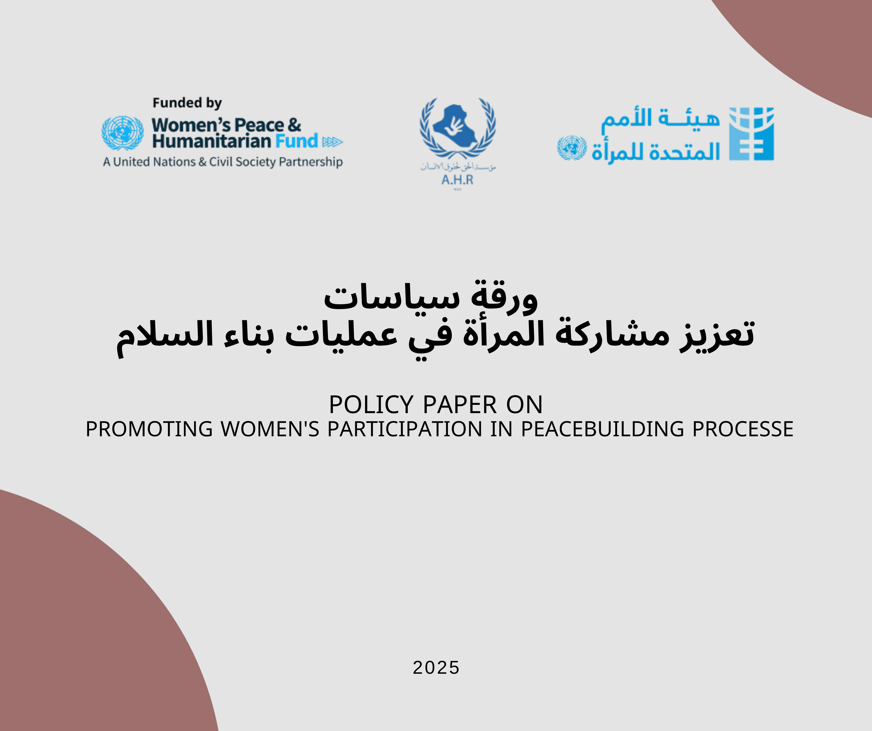 ورقة سياسات لتعزيز مشاركة المرأة في عمليات بناء السلام ضمن مشروع "أصوات النساء"