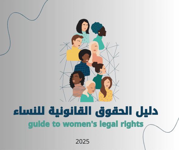 دليل الحقوق القانونية للنساء