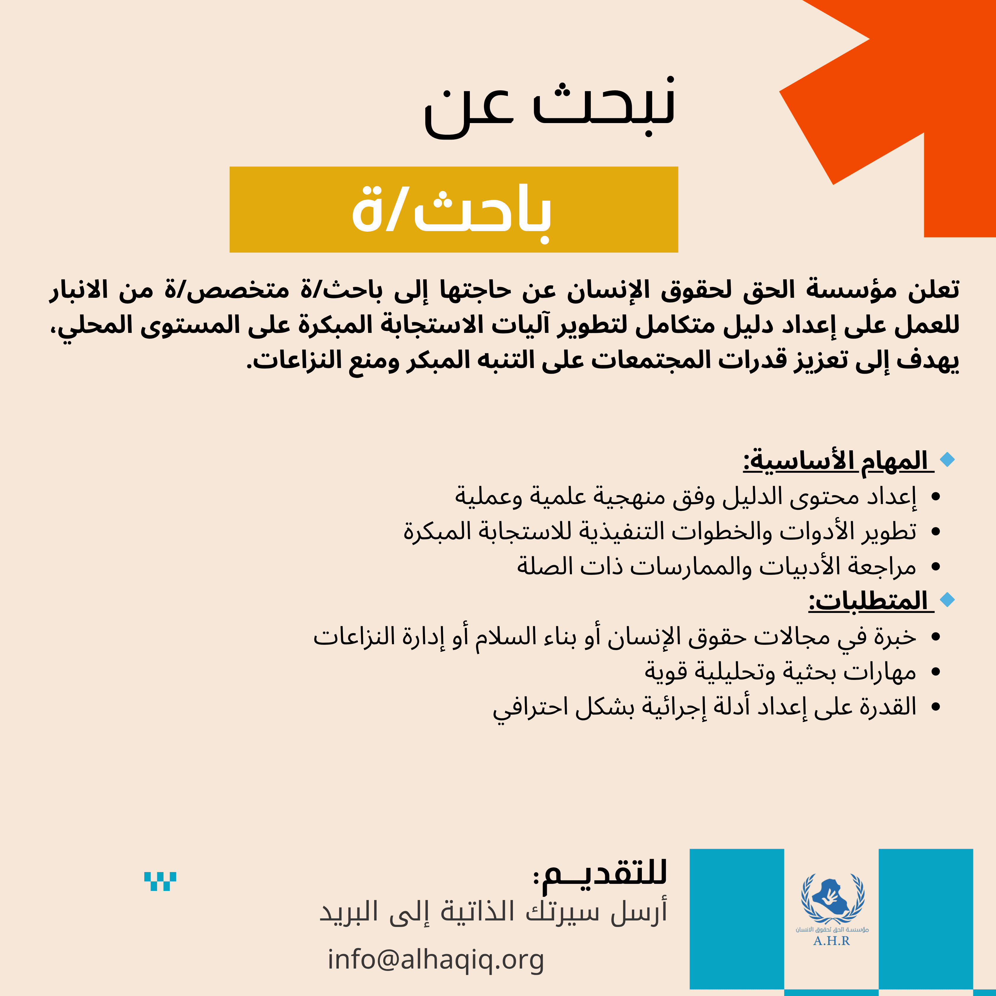 Call for a Researcher on Early Response Guide Development